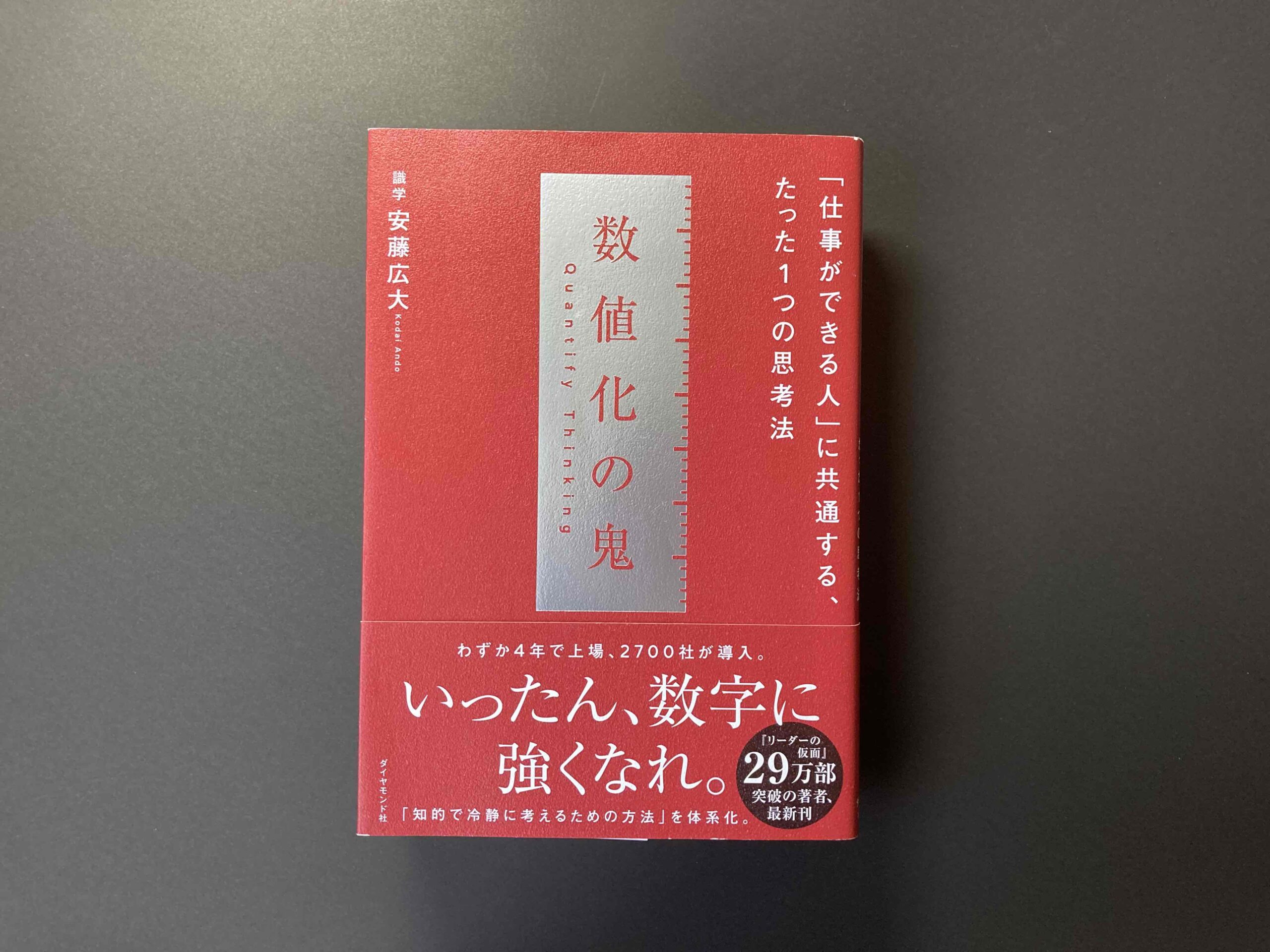 読書】｢数値化の鬼｣ 著:安藤広大｜ミサブロ