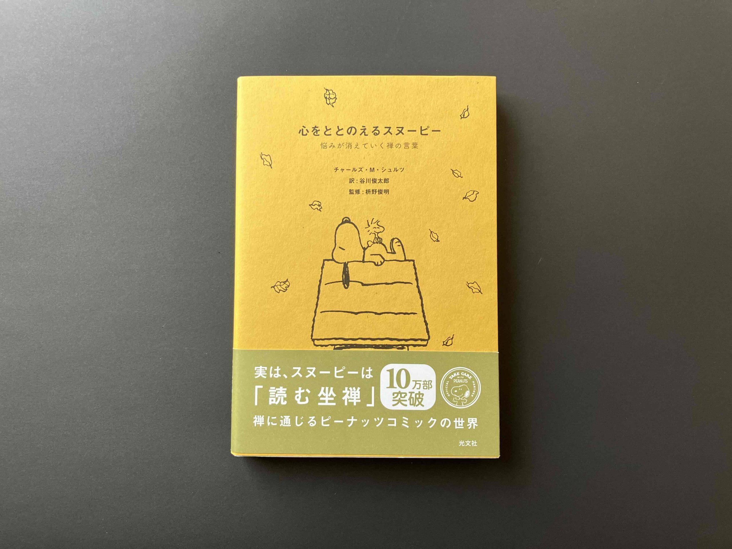 読書】心をととのえるスヌーピー｜ミサブロ