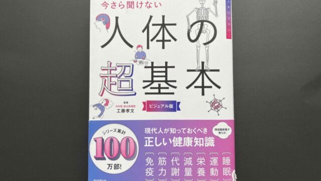 読書】トレーニング・ダイエットの前にいまさら聞けない人体の超基本