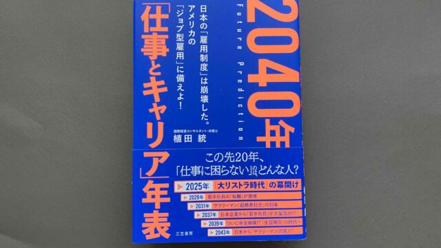 読書】2040年｢仕事とキャリア｣年表｜ミサブロ