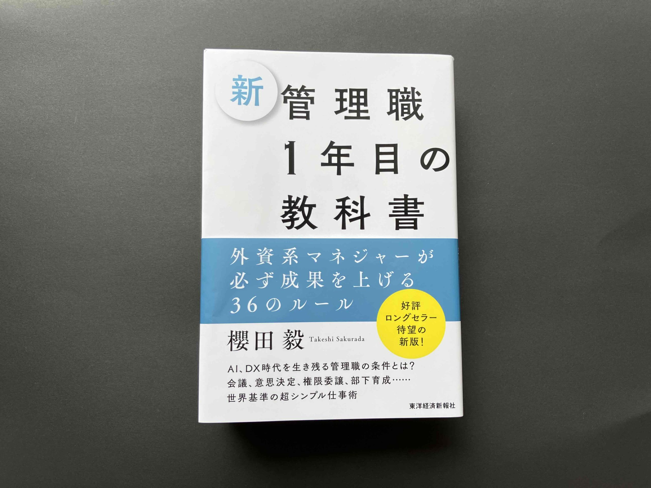 読書】新 管理職1年目の教科書｜ミサブロ